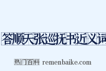 答顺天张巡抚书近义词是什么意思的图片